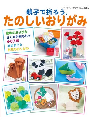 親子で折ろう、たのしいおりがみ - ebook